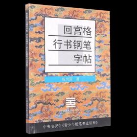 回宫格行书钢笔字帖 书法篆刻 杨为国 楼芸 中国美术学院出版社 小学生 书号 9787810193290