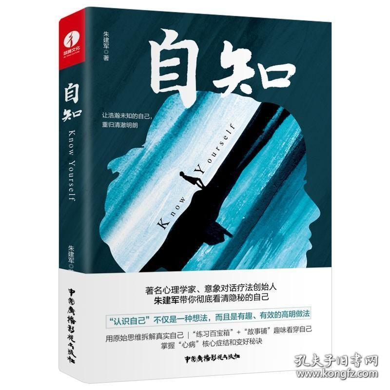 自知 朱建军的书药树 意象对话 我是谁 释梦 人格同作者 心理咨询治疗心理自助基础入门书籍 心理学与生活书籍