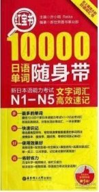 红宝书·10000日语单词随身带 新日本语能力考试N1-N5文字词汇高效速记