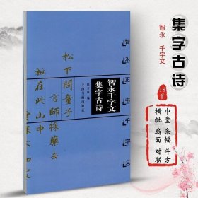 正版现货 智永千字文集字古诗 智永正书千字文 中国古诗集字字帖系列 徐方震编 楷书毛笔书法字帖 简体旁注米字格字 上海书画出版社