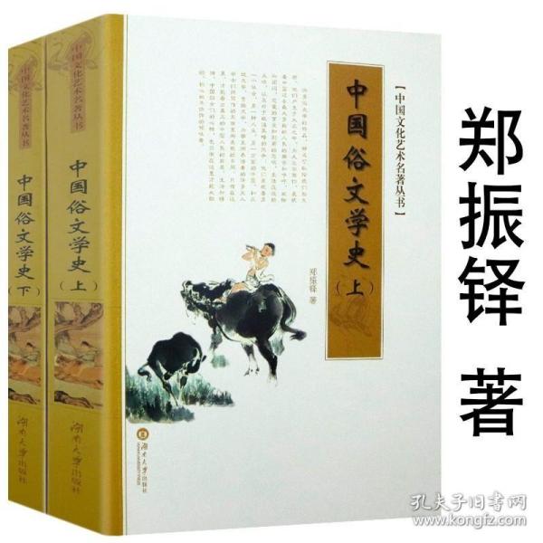 中国俗文学史（上下）郑振铎著中国文化艺术名著丛书简明文学史读本古代现代当代文学常识书籍