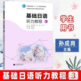 高等院校日语专业基础阶段系列教材：基础日语听力教程3