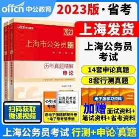 中公版·2019上海市公务员录用考试专用教材：历年真题精解行政职业能力测验