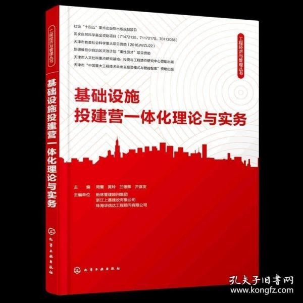 工程经济与管理丛书--基础设施投建营一体化理论与实务