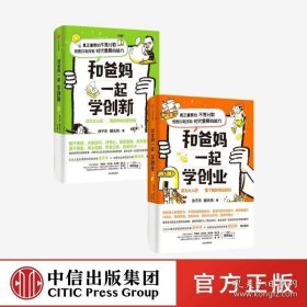 中信出版社 和爸妈一起学创新+学创业 2册成为大人前一定要了解的商业知识软实力引导孩子正确认识财富创造财富秦朔