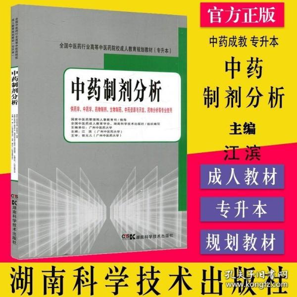 全国中医药行业高等中医药院校成人教育规划教材（专升本）：中药药理学