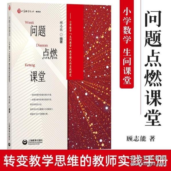 问题点燃课堂——小学数学“生问课堂”教学模式的实践研究