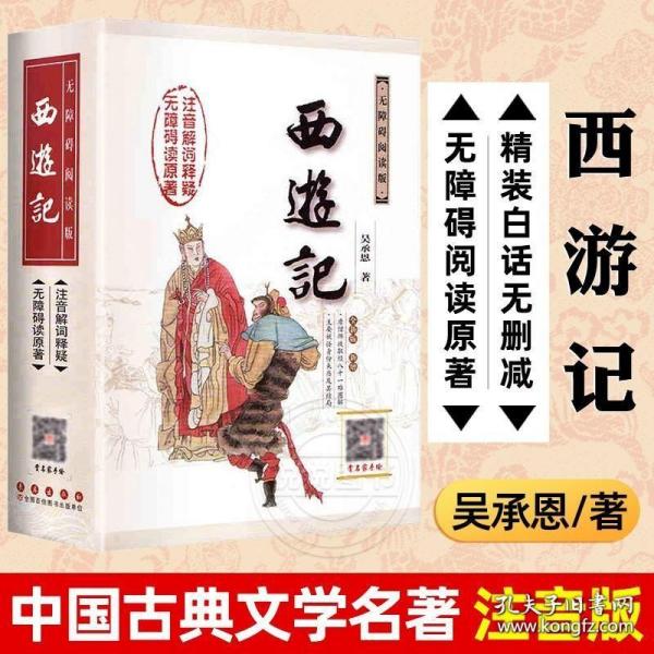 西游记（修订版 无障碍阅读权威版）