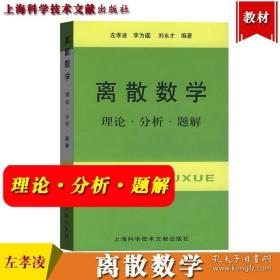 离散数学 理论分析题解 左孝凌 上海科学技术文献出版社 离散数学教材配套复习提纲选题例解离散数学解题方法指导离散数学习题详解