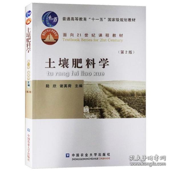 土壤肥料学 第2版第二版 陆欣 中国农业大学出版社 土壤肥料学教材 农林专业教材 面向21世纪课程教材9787565502989