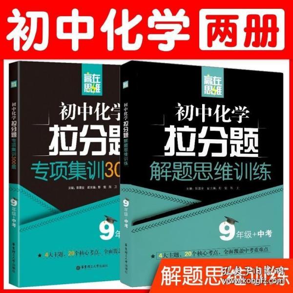 赢在思维——初中化学拉分题解题思维训练（9年级+中考）