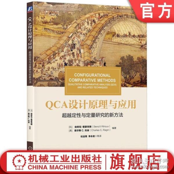 华章教材经典译丛·QCA设计原理与应用:超越定性与定量研究的新方法