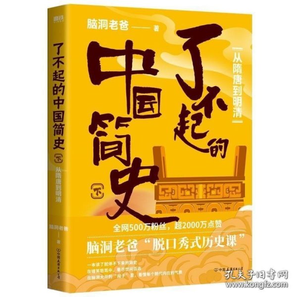 了不起的中国简史.下，从隋唐到明清