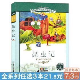 新课标小学语文阅读丛书：昆虫记（彩绘注音版）