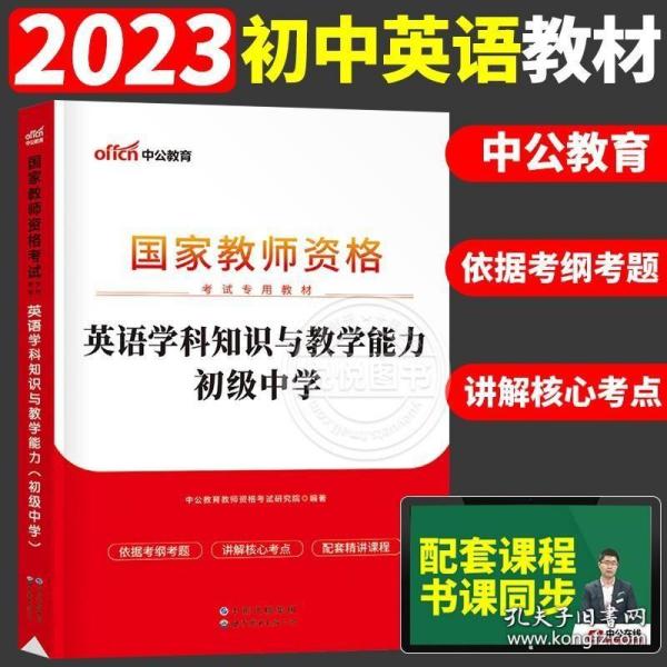 初中英语中公2023年国家教师资格证考试用书 初级中学 英语 学科知识与教学能力 全国统考初中英语教师资格考试教材笔试资料书