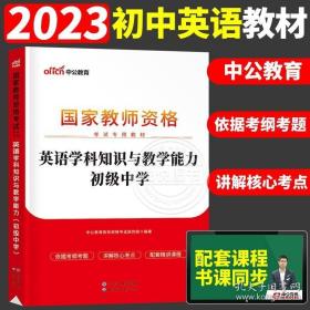 中公版·2017国家教师资格考试专用教材：英语学科知识与教学能力（初级中学）