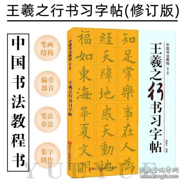 王羲之行书习字帖/中国书法教程(修订版)