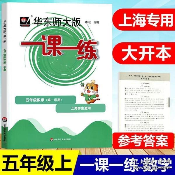 华东师大版一课一练五年级上册数学 华师大版 5年级第一学期 配套沪教版上海教材小学生教材教辅课后配套练习册同步训练题