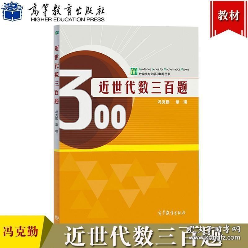 清华大学 近世代数三百题 冯克勤/章璞 高等教育出版社 近世代数300题 数学系本科生研究生近世代数引论教材习题集近世代数练习册