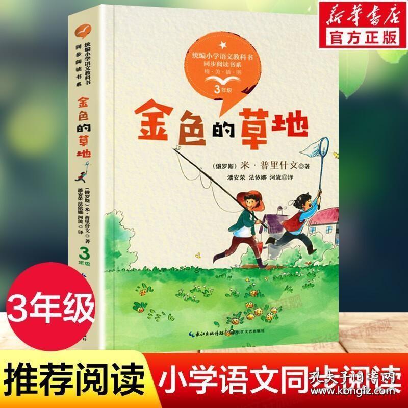 金色的草地 3三年级上册学期小学语文同步阅读书系教材课文作家作品儿童文学9-10周岁小学生必课外阅读书籍寒暑假推荐书目读物正版