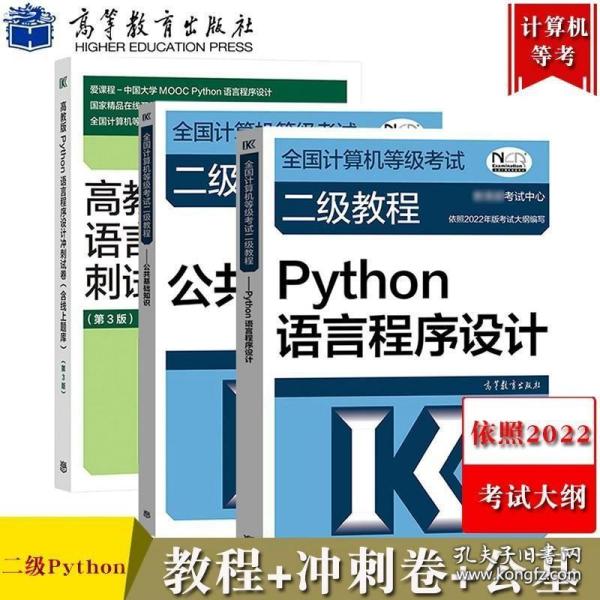 全国计算机等级考试二级教程--Python语言程序设计(2019年版)