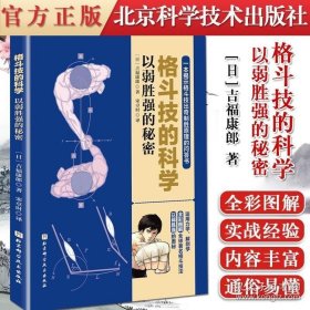 格斗技的科学 以弱胜强的秘密 吉福康郎 格斗术搏击拳击泰拳巴西柔术原理漫画 健身防身术男子女子正版书籍