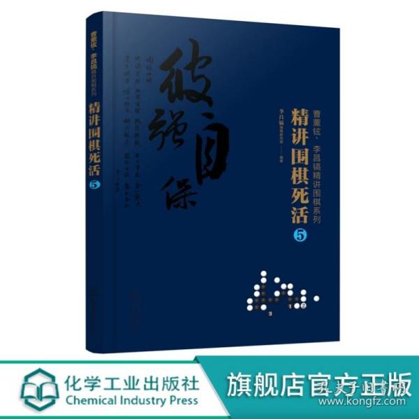 曹薰铉、李昌镐精讲围棋系列--精讲围棋死活.5