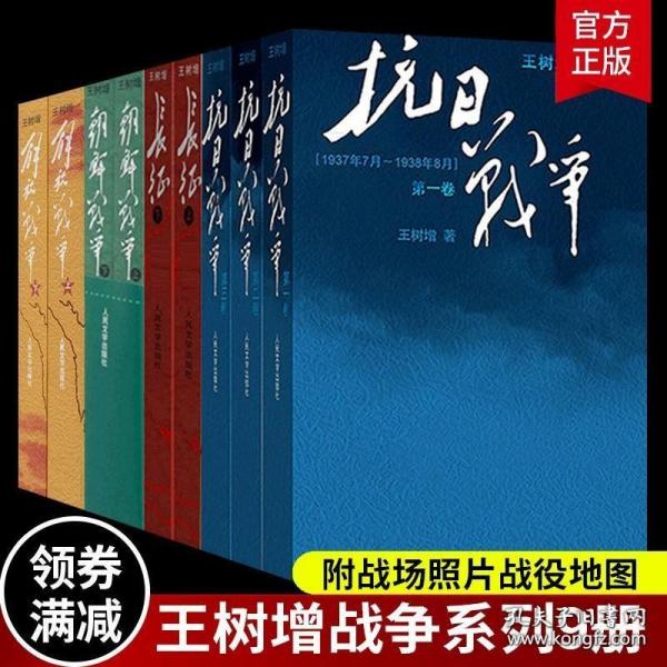 抗日战争：第一卷 1937年7月-1938年8月