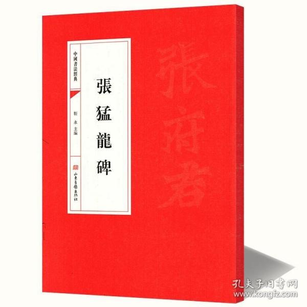 张猛龙碑 中国书法经典 魏魯郡太守張府君清頌之碑张猛龙碑集字春联魏碑张猛龙碑张黑女墓志