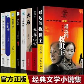 全8冊】遙遠(yuǎn)的救世主未刪減正版天道原著天幕紅塵天局豆豆三部曲無刪減2005原版周梅森人民的名義現(xiàn)當(dāng)代經(jīng)典文學(xué)小說名著暢銷書
