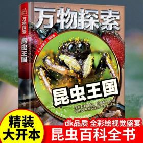 万物探索实景超清图精装版昆虫王国青少版科普类中小学生8~16岁课外书籍人生必读书百科系