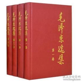 新华正版 毛泽东选集(全4册) 1-4卷精装版 思想文集 语录箴言 党政读物著作 哲学理论 人民出版社