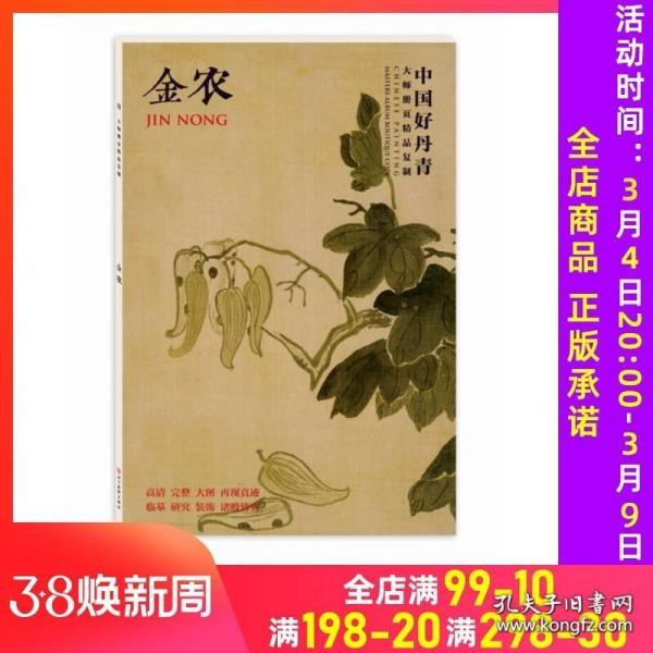 中国好丹青·大师册页精品复制：金农