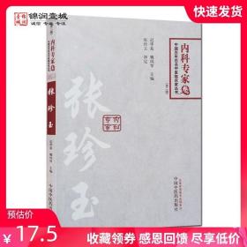 中国百年百名临床家丛书·内科专家卷：张珍玉