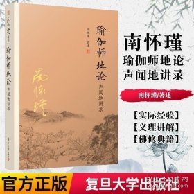 正版书籍瑜伽师地论声闻地讲录 南怀瑾选集 南师著作 哲学宗教 国学佛教佛学经典书籍 太湖大学堂丛书 名家经典 复旦大学出版社