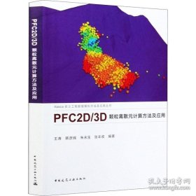 PFC2D/3D 颗粒离散元计算方法及应用 王涛 等 著 建筑/水利（新）专业科技 新华书店正版图书籍 中国建筑工业出版社