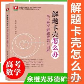 解题卡壳怎么办：高中数学解题智慧点剖析