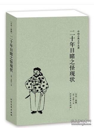 正版 二十年目睹之怪现状(足本典藏)/中国古典文学名著 /晚清四大谴责小说之一 中华古典文学名 著畅销书籍