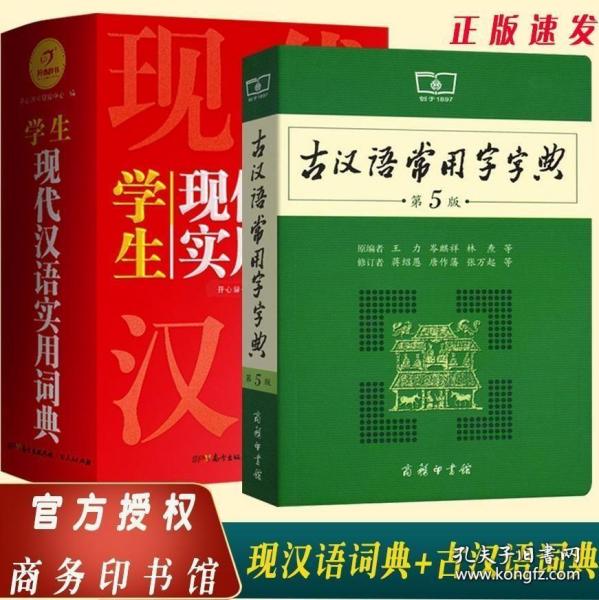 老师力荐套装现代汉语实用词典学生成语词典 古汉语常用字字典第5版 商务印书馆中小学生字典词典工具书现古代汉语辞典