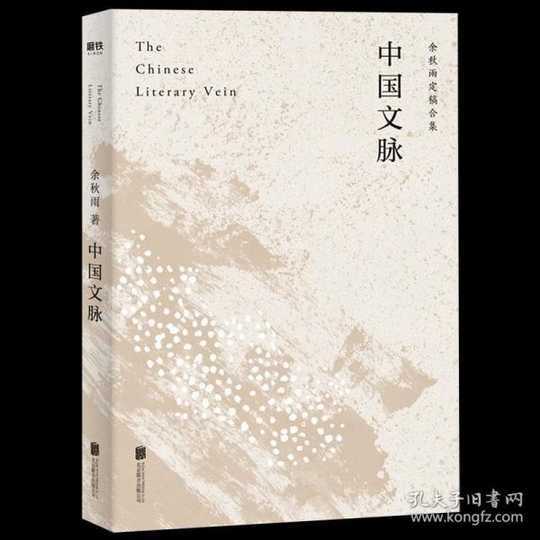 中国文脉（人民日报、教育部、国家新闻出版广电总局多次推荐，国人必读的中国文学简史！）