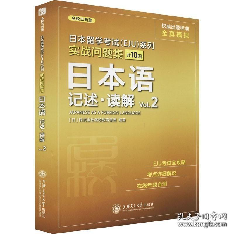 日本留学考试(EJU)系列 实战问题集 日本语记述·读解 Vol.2 日本株式会社名校教育集团 编 日语考试文教 正版图书籍