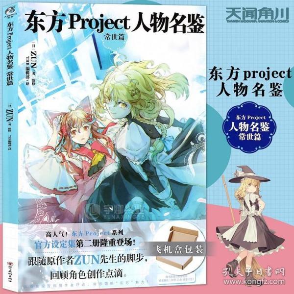 东方Project人物名鉴：常世篇（首刷限量赠印签色纸）东方Project系列官方简体中文版设定集第二册