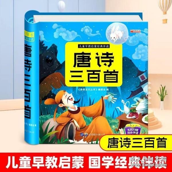 阳光宝贝 中华传统经典诵读系列：唐诗三百首