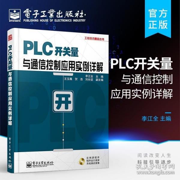 工控技术精品丛书：PLC开关量与通信控制应用实例详解