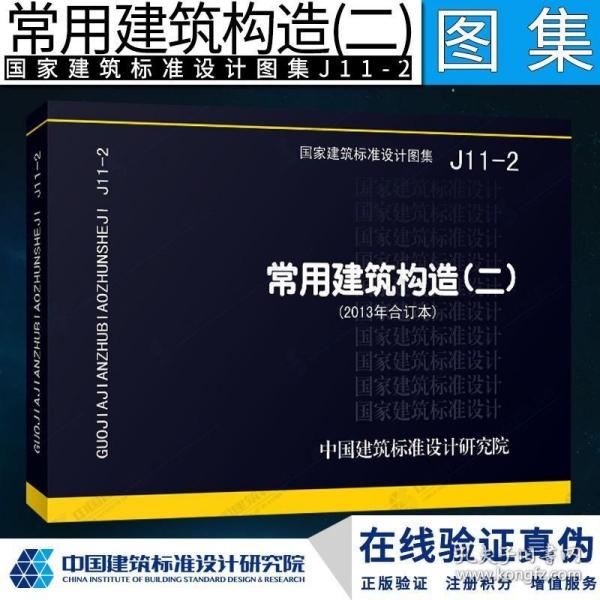 国家建筑标准设计图集（J11-2）：常用建筑构造（二）（2013年合订本）