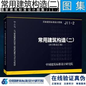 国家建筑标准设计图集（J11-2）：常用建筑构造（二）（2013年合订本）