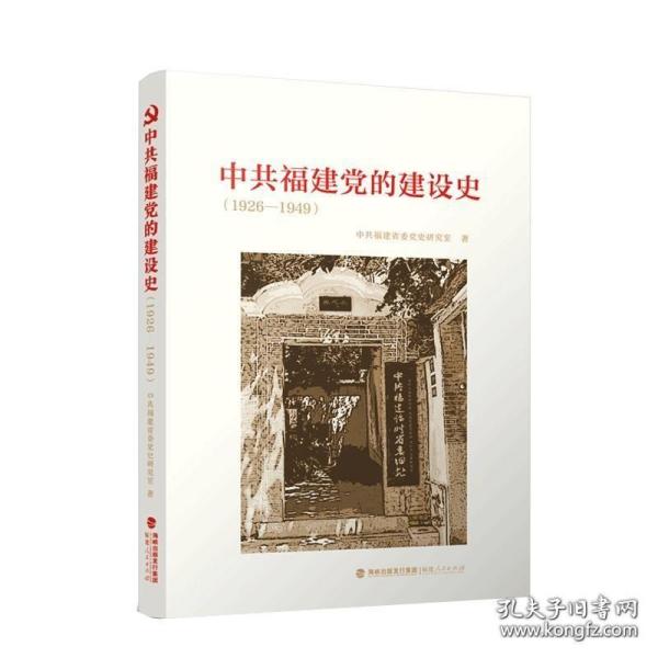 中共福建党的建设史（1926-1949）