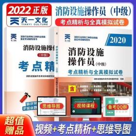 2018一级注册消防工程师资格考试辅导用书：消防安全技术实务考前冲刺（2018年版）