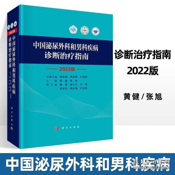 中国泌尿外科和男科疾病诊断治疗指南 2022版