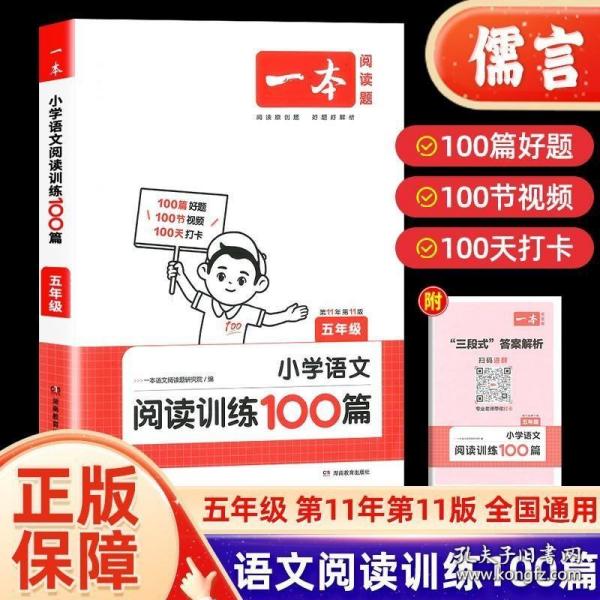 开心语文·小学语文阅读训练100篇：五年级